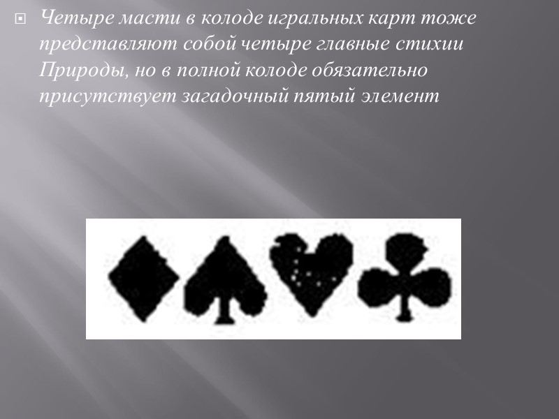 Четыре масти в колоде игральных карт тоже представляют собой четыре главные стихии Природы, но